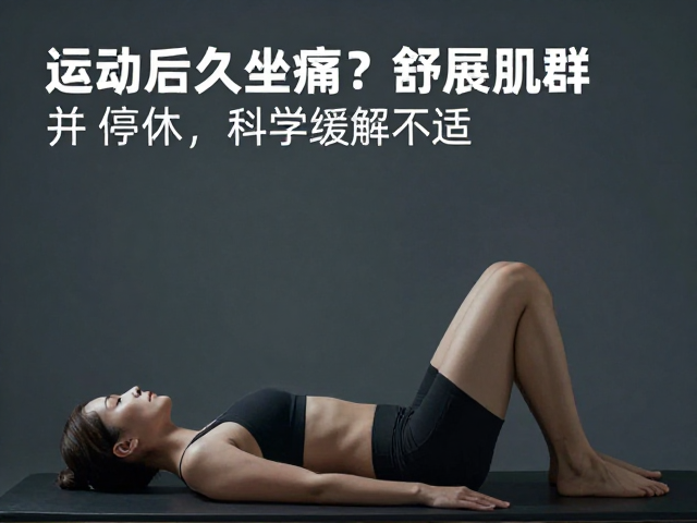 运动后久坐痛？舒展肌群并停休，科学缓解不适