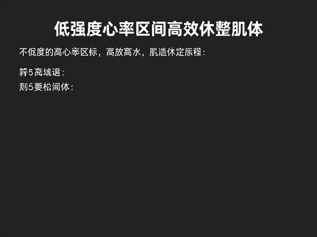 低强度有氧放松，控制心率区间，高效休整肌体