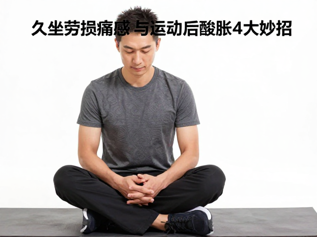 久坐运动党必看,缓解劳损痛感与运动后酸胀的4大妙招