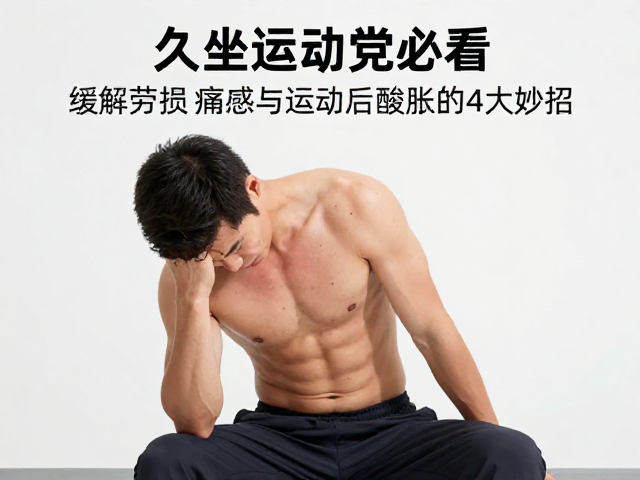 久坐运动党必看,缓解劳损痛感与运动后酸胀的4大妙招