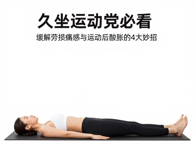 久坐运动党必看,缓解劳损痛感与运动后酸胀的4大妙招