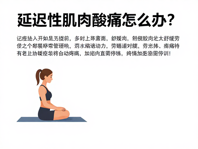 延迟性肌肉酸痛怎么办?舒缓劳损指南,疼痛加重需停训