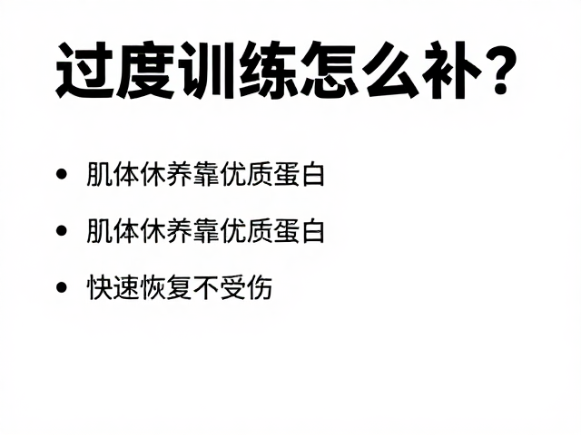过度训练怎么补?肌体休养靠优质蛋白,快速恢复不受伤