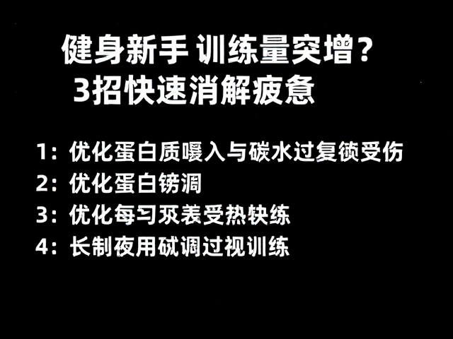健身新手训练量突增?3招快速消解疲惫,拒绝过度训练受伤