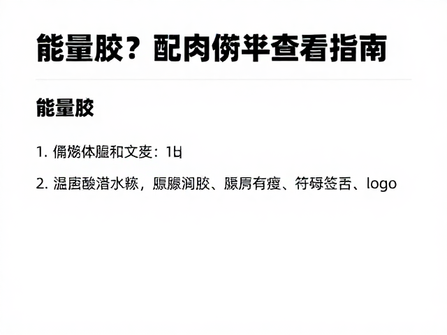 运动后肌肉修复吃什么?能量胶配料表查看指南