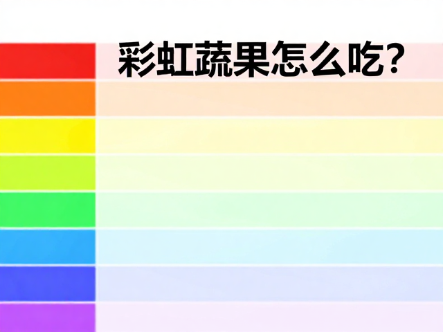 彩虹蔬果怎么吃?合理分配热量,轻松维持体重不反弹
