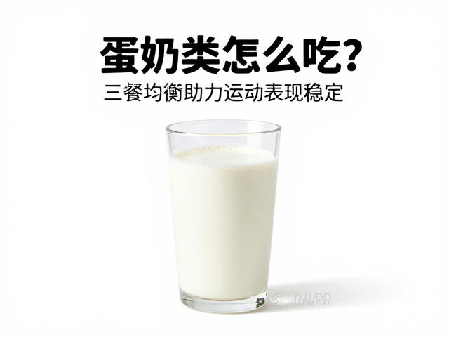 蛋奶类怎么吃?三餐均衡助力运动表现稳定,健康指南
