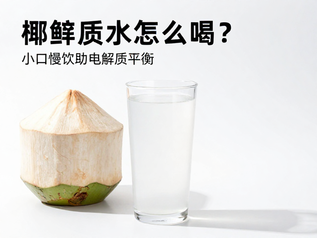 椰子水怎么喝?小口慢饮助电解质平衡,科学补水指南