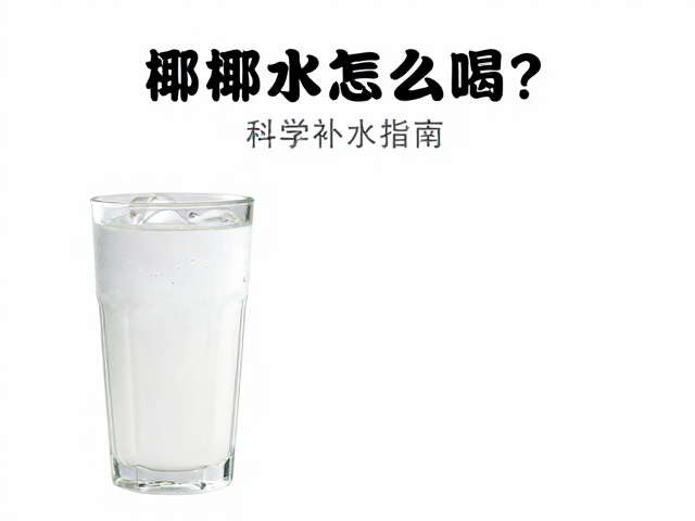 椰子水怎么喝?小口慢饮助电解质平衡,科学补水指南