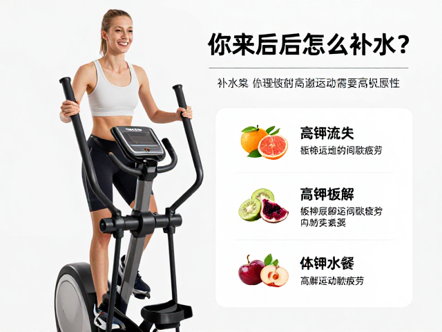 椭圆机训练后怎么补水？搭配高钾水果，快速缓解运动间歇疲劳