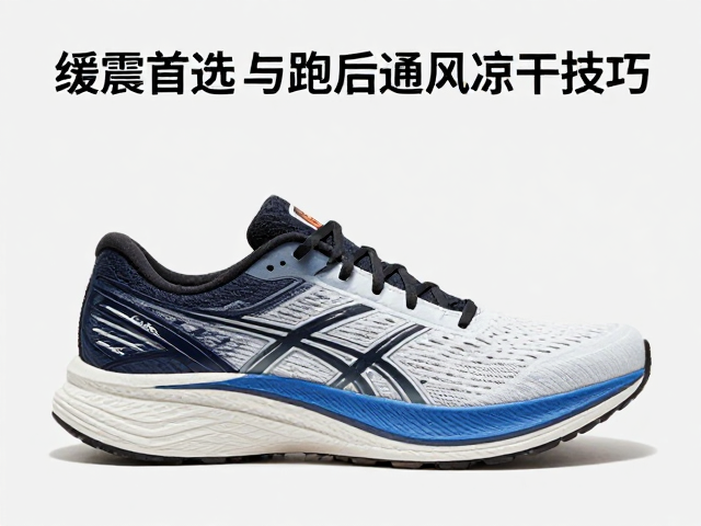 高足弓跑鞋推荐,缓震首选与跑后通风晾干技巧