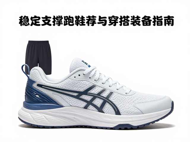 跳绳专用鞋怎么选?稳定支撑跑鞋推荐与穿搭装备指南