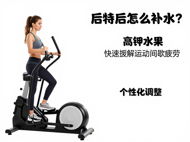 椭圆机训练后怎么补水？搭配高钾水果，快速缓解运动间歇疲劳