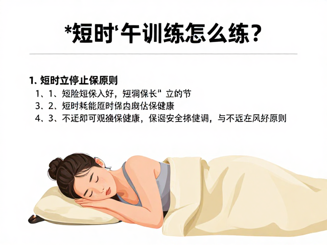 短时午休训练怎么练?遵循短时耗能原则,不适立即停止保健康