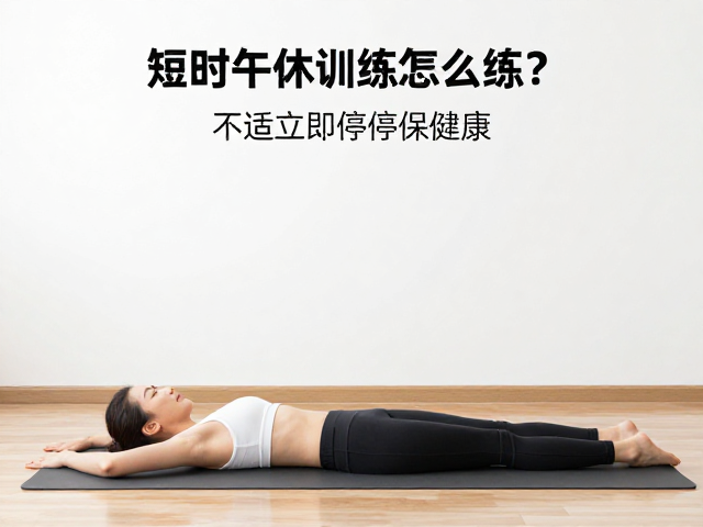 短时午休训练怎么练?遵循短时耗能原则,不适立即停止保健康