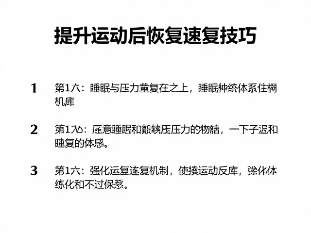 日常运动习惯养成,提升运动后恢复速度的3个关键技巧