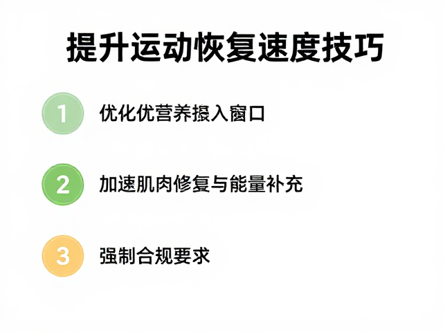 日常运动习惯养成,提升运动后恢复速度的3个关键技巧