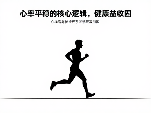 心率平稳不追求力竭,科学慢跑的核心逻辑与健康收益