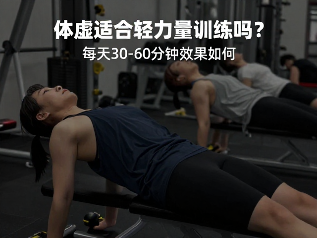 体虚适合轻力量训练吗?每次30-60分钟效果如何?