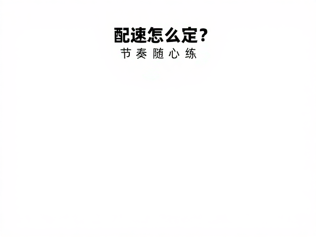 配速怎么定?节奏随心练,主观疲劳感低才高效