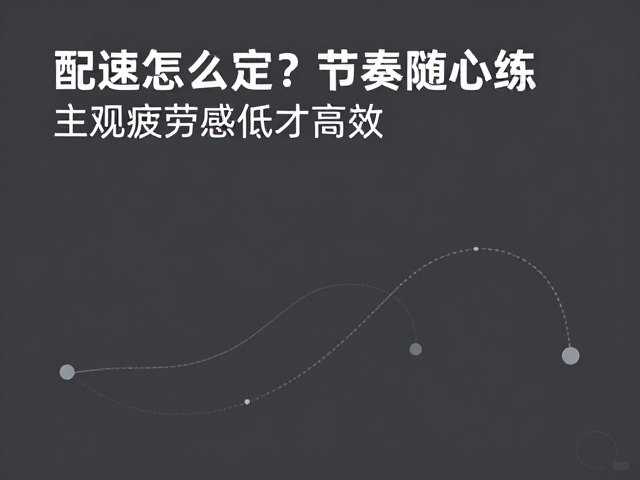 配速怎么定?节奏随心练,主观疲劳感低才高效