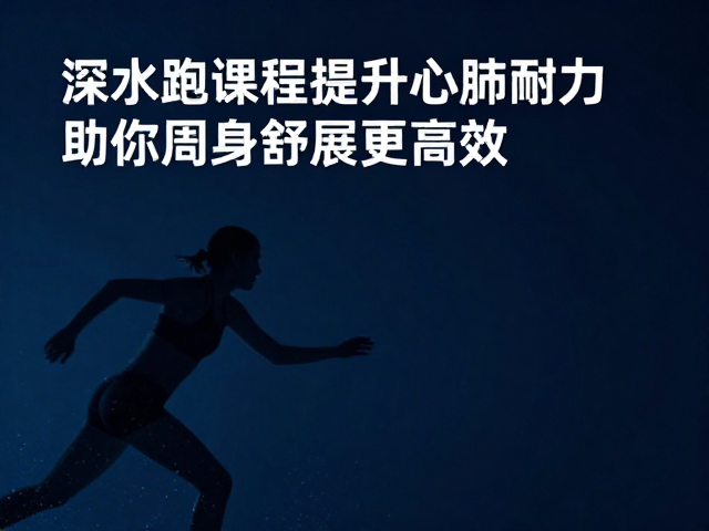 深水跑课程，提升心肺耐力，助你周身舒展更高效