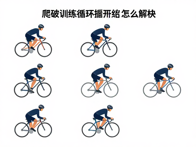 爬坡训练怎么练?赛事备赛促进循环,提升耐力不受伤