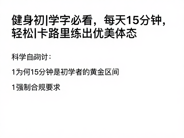 健身初学者必看，每天15分钟，轻松燃烧卡路里练出优美体态