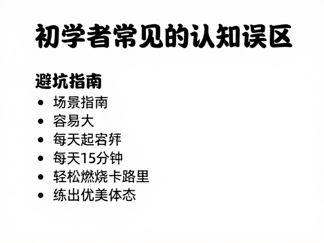 健身初学者必看，每天15分钟，轻松燃烧卡路里练出优美体态