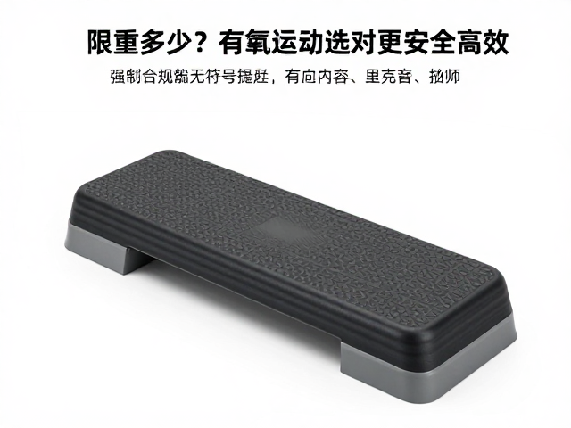 家用健身踏板限重多少?有氧运动选对更安全高效