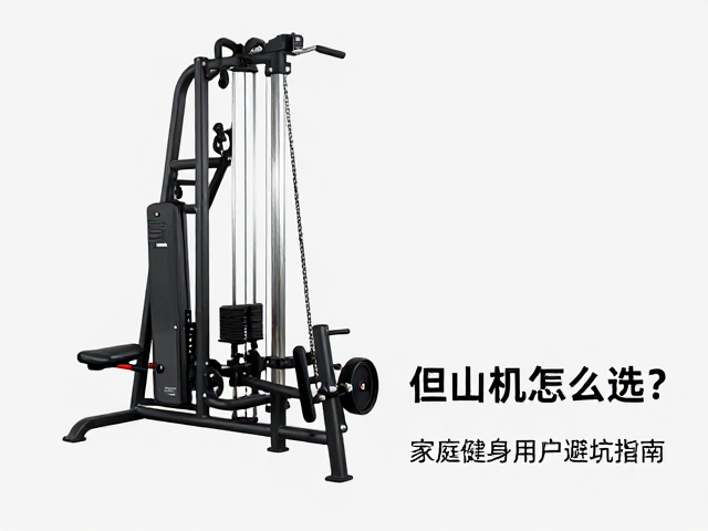 链条传动立式登山机怎么选？家庭健身用户避坑指南