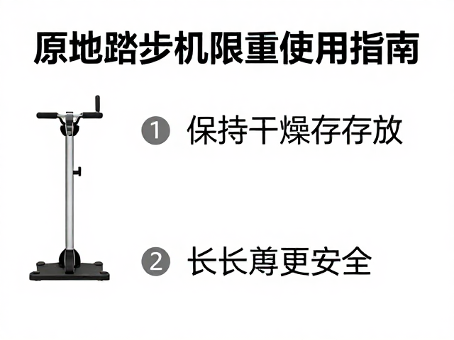 原地踏步机限重使用指南,保持干燥存放,延长寿命更安全