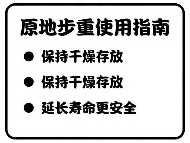 原地踏步机限重使用指南,保持干燥存放,延长寿命更安全