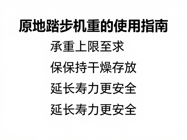 原地踏步机限重使用指南,保持干燥存放,延长寿命更安全