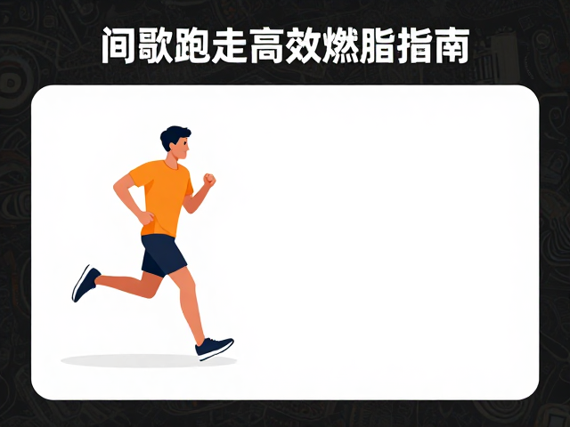 邻里同练体能小游戏,间歇跑走高效燃脂指南
