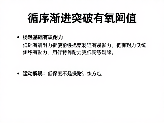 中低体能人群如何循序渐进突破有氧阈值？科学训练指南