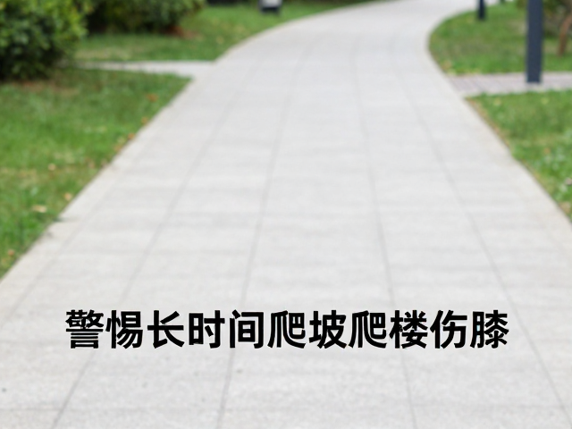 小区步道适合安稳调养?警惕长时间爬坡爬楼伤膝