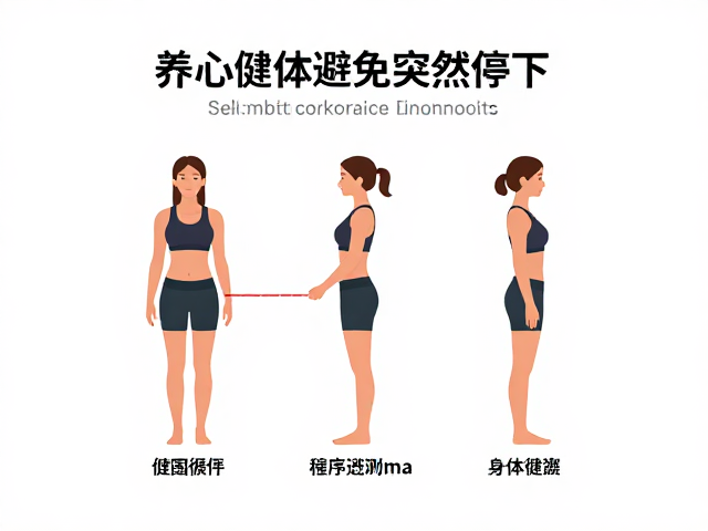 养心健体避免突然停下,腰围减少需知的关键要点