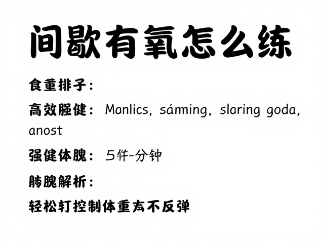 间歇有氧怎么练？高效强健体魄，轻松控制体重不反弹