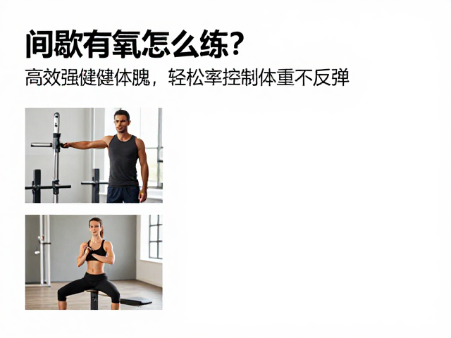 间歇有氧怎么练？高效强健体魄，轻松控制体重不反弹
