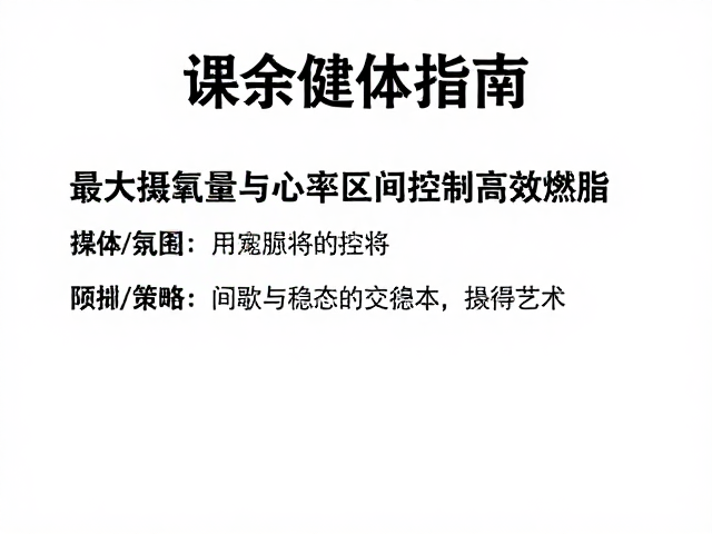 课余健体指南，用最大摄氧量与心率区间控制高效燃脂