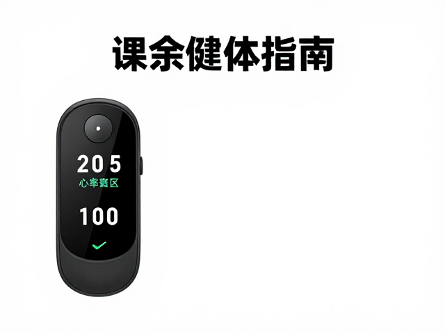 课余健体指南，用最大摄氧量与心率区间控制高效燃脂