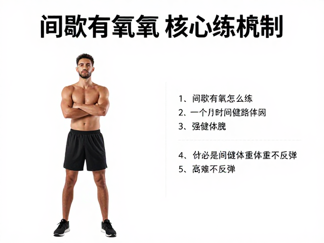 间歇有氧怎么练？高效强健体魄，轻松控制体重不反弹