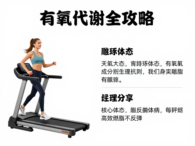 跑步机有氧代谢全攻略,雕琢体态,高效燃脂不反弹