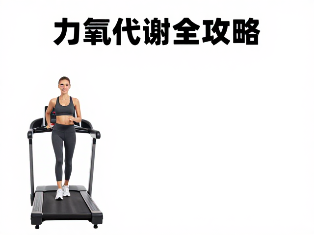 跑步机有氧代谢全攻略,雕琢体态,高效燃脂不反弹