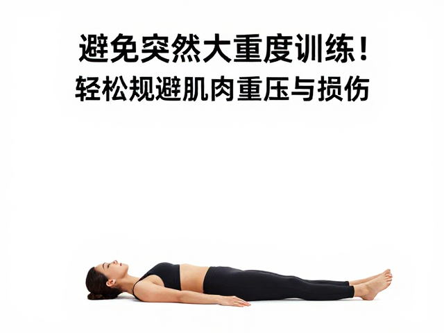 避免突然大强度训练!练后拉伸,科学减负,轻松规避肌肉重压与损伤
