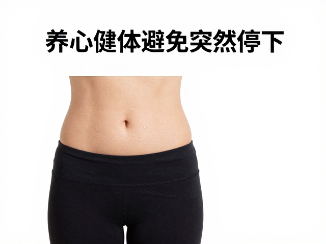 养心健体避免突然停下,腰围减少需知的关键要点