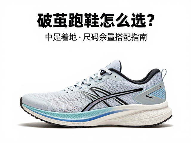 破茧跑鞋怎么选？中足着地与尺码余量的黄金搭配指南