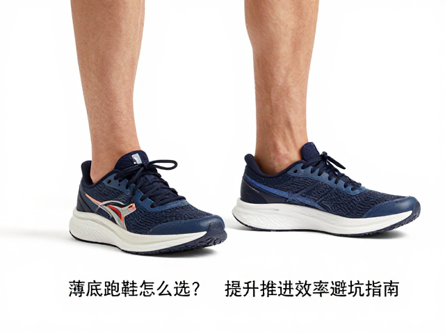 薄底跑鞋怎么选?低足弓跑友必看,提升推进效率避坑指南