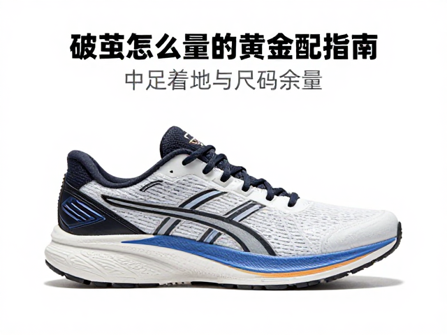 破茧跑鞋怎么选？中足着地与尺码余量的黄金搭配指南